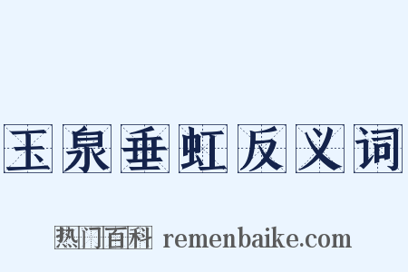 玉泉垂虹反义词是什么意思的图片